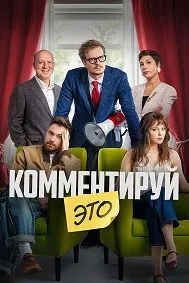 Комментируй это
