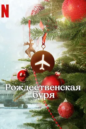 Рождественская буря