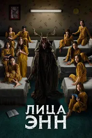 Лица Энн (Демоны внутри)