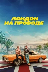 Лондон на проводе
