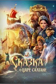 Сказка о царе Салтане