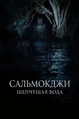 Сальмокджи: Шепчущая вода