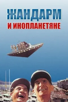 Жандарм ва бегонасайёраҳо
