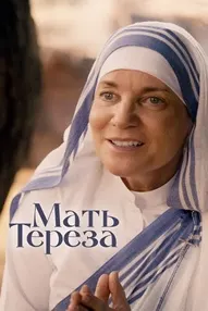 Mother Teresa & Me