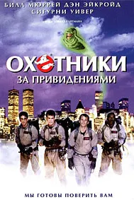 Охотники за привидениями