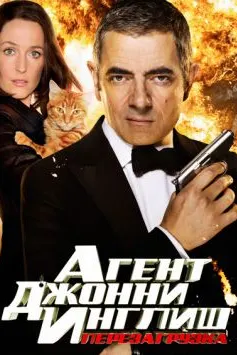 Johnny English Reborn
