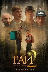 Рай под ногами матерей 2: Письмо матери