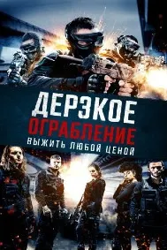 Не в том месте, не в то время (Дерзкое ограбление: Выжить любой ценой)
