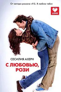 С любовью, Рози