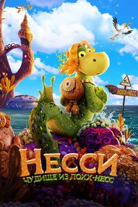 Несси. Чудище из Лохх-Несс