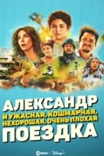 Александр и ужасная, кошмарная, нехорошая, очень плохая поездка