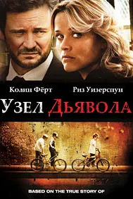 Узел дьявола