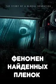 The Found Footage Phenomenon