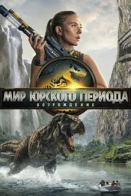 Мир Юрского периода: Возрождение