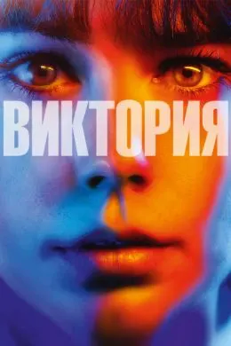 Виктория