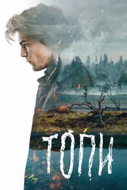 Топи