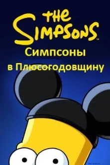 Симпсоны в Плюсогодовщину