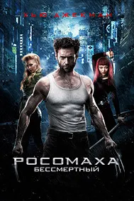 Росомаха: Бессмертный