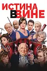 Истина в вине (В вине)