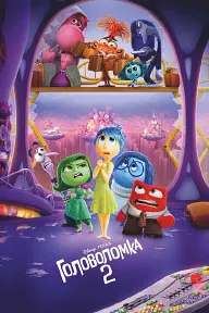 Головоломка 2