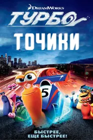 Турбо (Тоҷики)