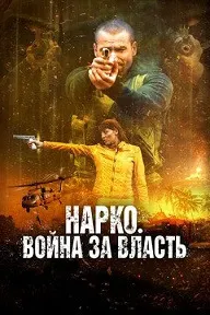 Narco Soldiers
