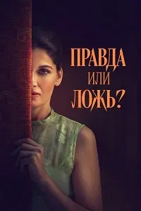 Ҳақиқат ё дурӯғ?