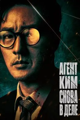 Агенти Ким боз дар кор