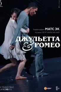 Матс Эк: Ҷулия ва Ромео