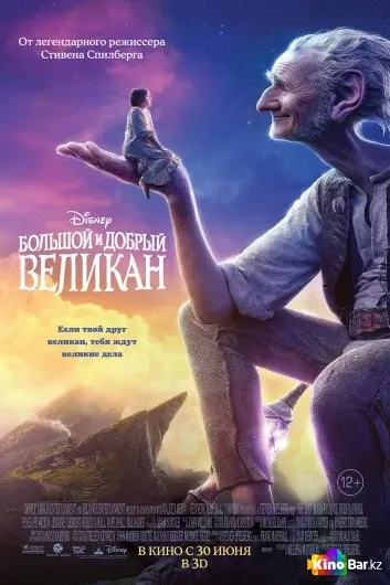 Большой и добрый великан