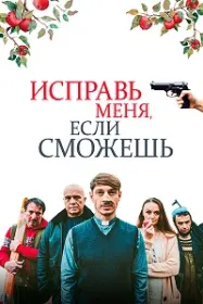 Маро ислоҳ кун, агар тавонӣ