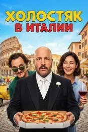 Холостяк в Италии