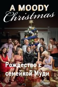 Рождество с семейкой Муди