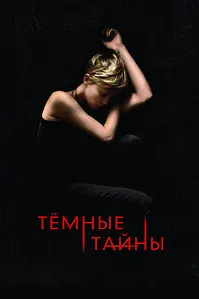 Темные тайны
