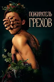 Лаънати хӯрандаи гуноҳ