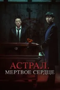 Астрал: Дили мурда