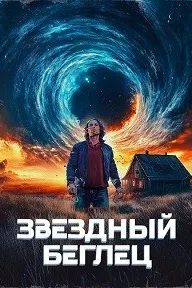 Звездный беглец