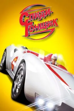 Speed Racer