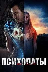 Психопатҳо