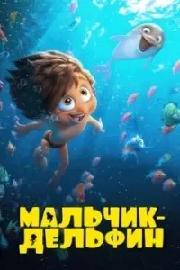 Мальчик-дельфин