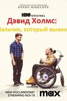 Дэвид Холмс: Мальчик, который выжил