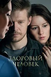 Здоровый человек