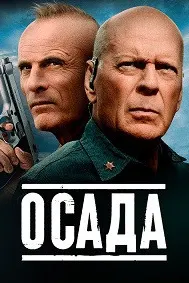 Осада
