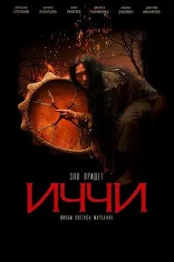 Иччи
