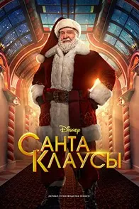 Санта Клаусҳо