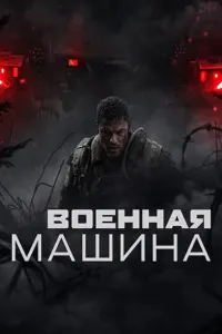 Военная машина