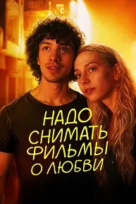 Надо снимать фильмы о любви