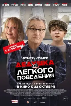Дедушка нелегкого поведения