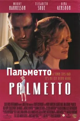 Пальметто