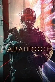 Аванпост